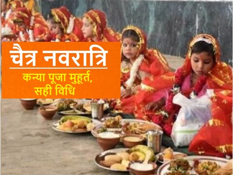 Kanya Puja 2024: कन्या पूजा कब और कैसे करें? कितनी होनी चाहिए कंजकों की 