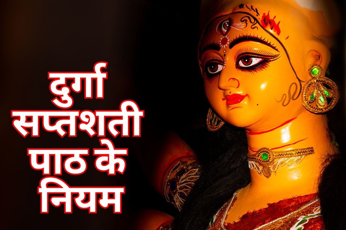 चैत्र नवरात्रि में करना है दुर्गा सप्तशती का पाठ, भूलकर भी न करें 4 गलतियां