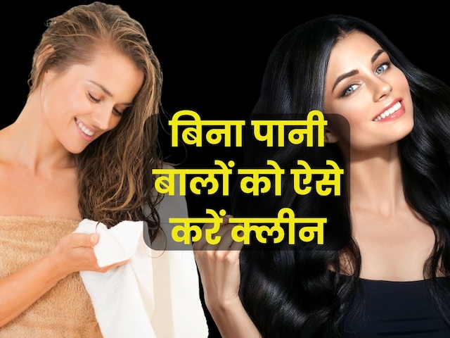 नल में नहीं आ रहा पानी? बालों को बिना पानी ऐसे करें साफ, आसान है तरीका नल में नहीं आ रहा पानी? बालों को बिना पानी ऐसे करें साफ, आसान है तरीका
