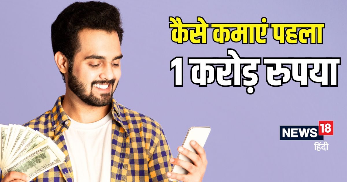 मिडल क्लास लोग ऐसे बनाएं पहला 1 करोड़ रुपया, फिर 1 से 2, और 2 से 4 ...
