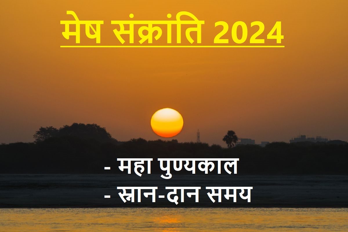 कब है मेष संक्रांति? जानें महा पुण्यकाल और स्नान-दान का मुहूर्त, नया सौर वर्ष