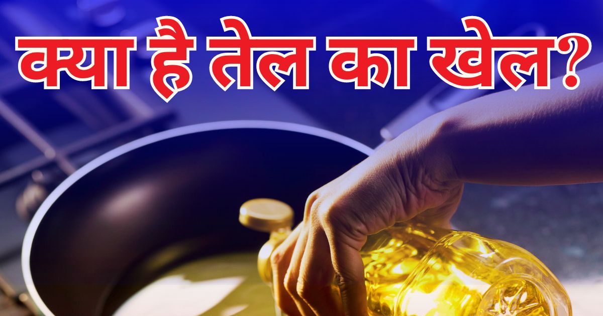 तेल का खेल: फैटी लीवर हो या कमजोर द‍िल, 'ऑयल' नहीं है आपका असली दुश्‍मन, जानें असली कारण