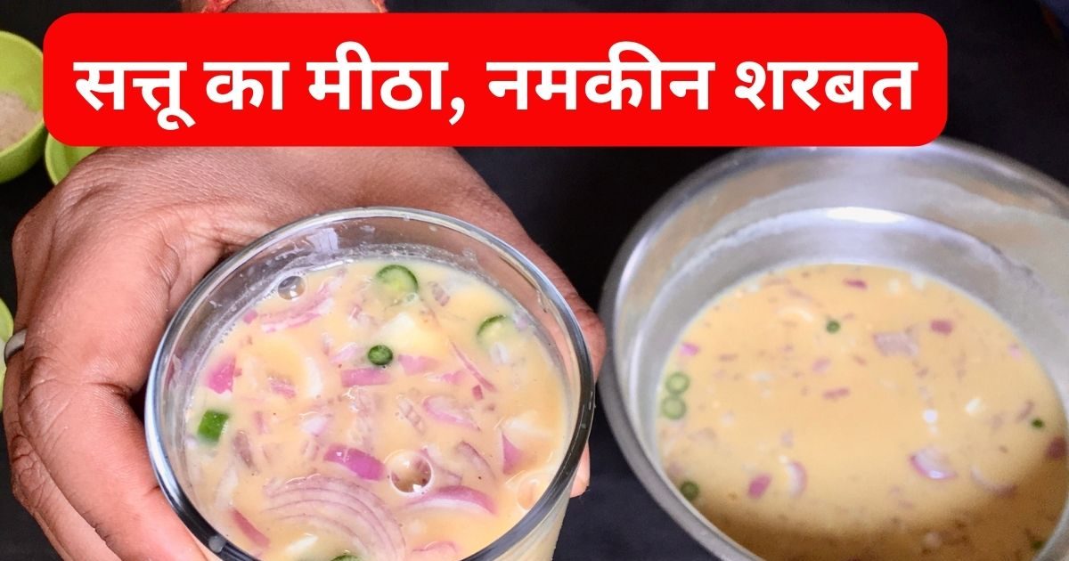 Sattu Sharbat Recipe: गर्मी में एनर्जी पाने के लिए पिएं सत्तू से बने ये 2 पौष्टिक शरबत, पाचन रखे दुरुस्त, 1 मिनट में ऐसे बनाएं