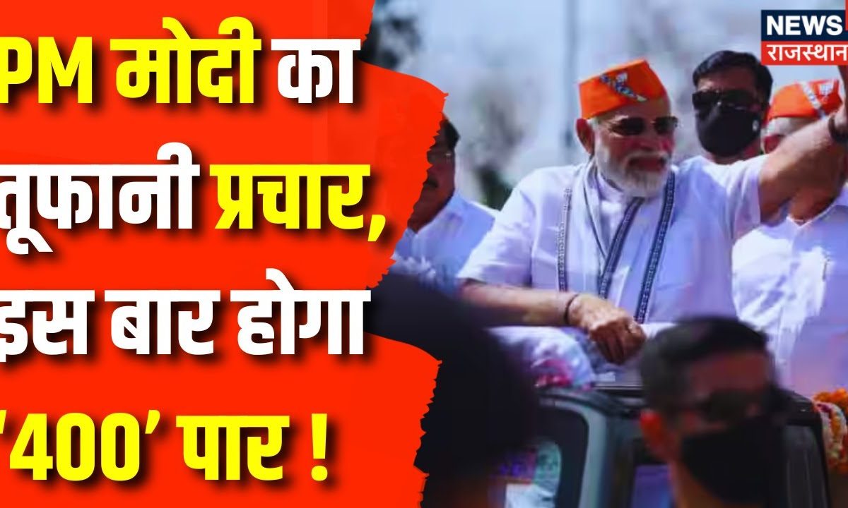 Lok Sabha Election 2024 आज कहां कहां अपने चुनावी प्रचार का रथ निकलेंगे Pm Narendra Modi News