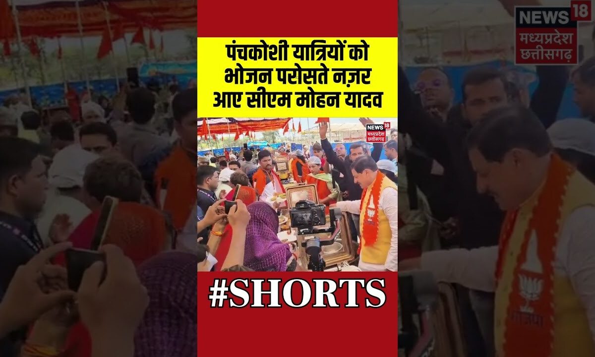 CM Mohan Yadav Video : पंचकोशी यात्रियों को भोजन परोसते नज़र आए सीएम मोहन यादव | #shorts