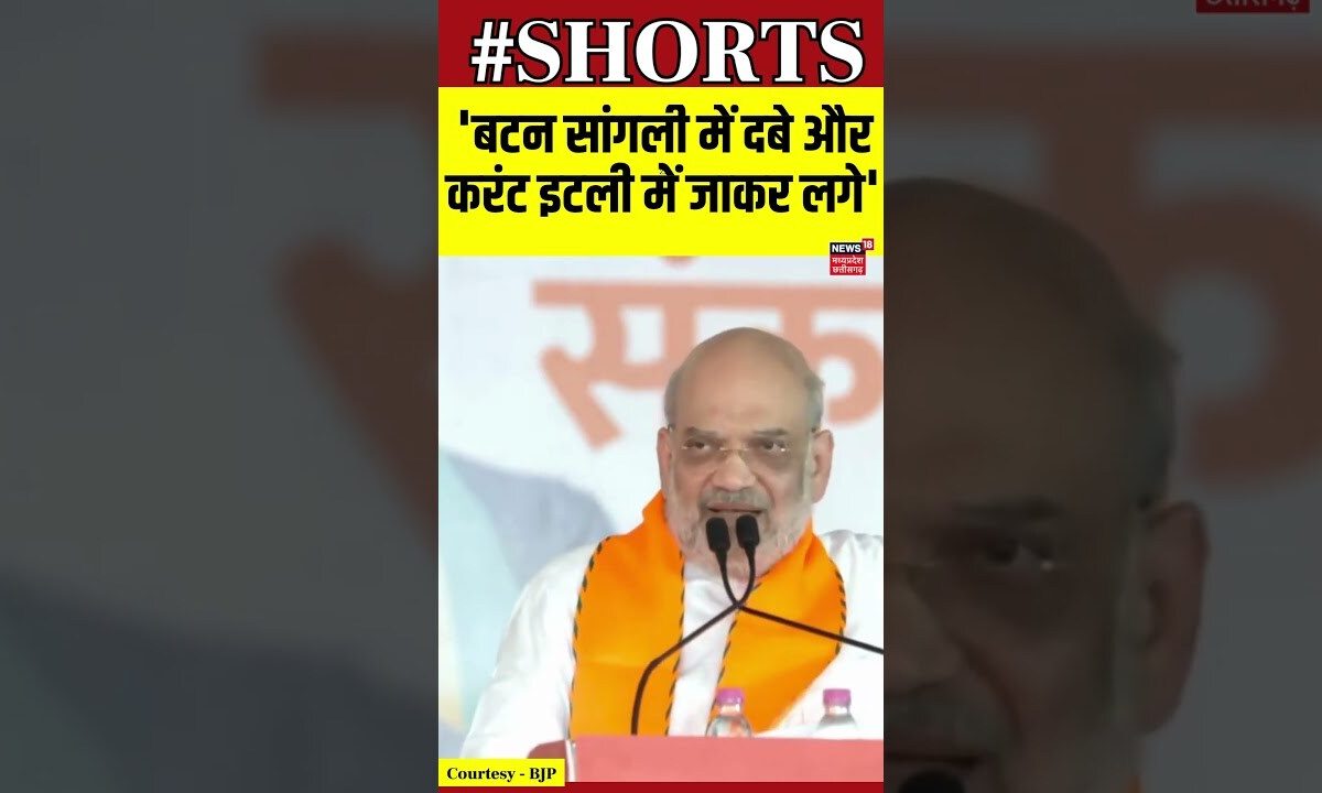 Sangli में बोले HM Amit Shah , 'बटन सांगली में दबे और करंट इटली में जाकर लगे' | Congress | #shorts