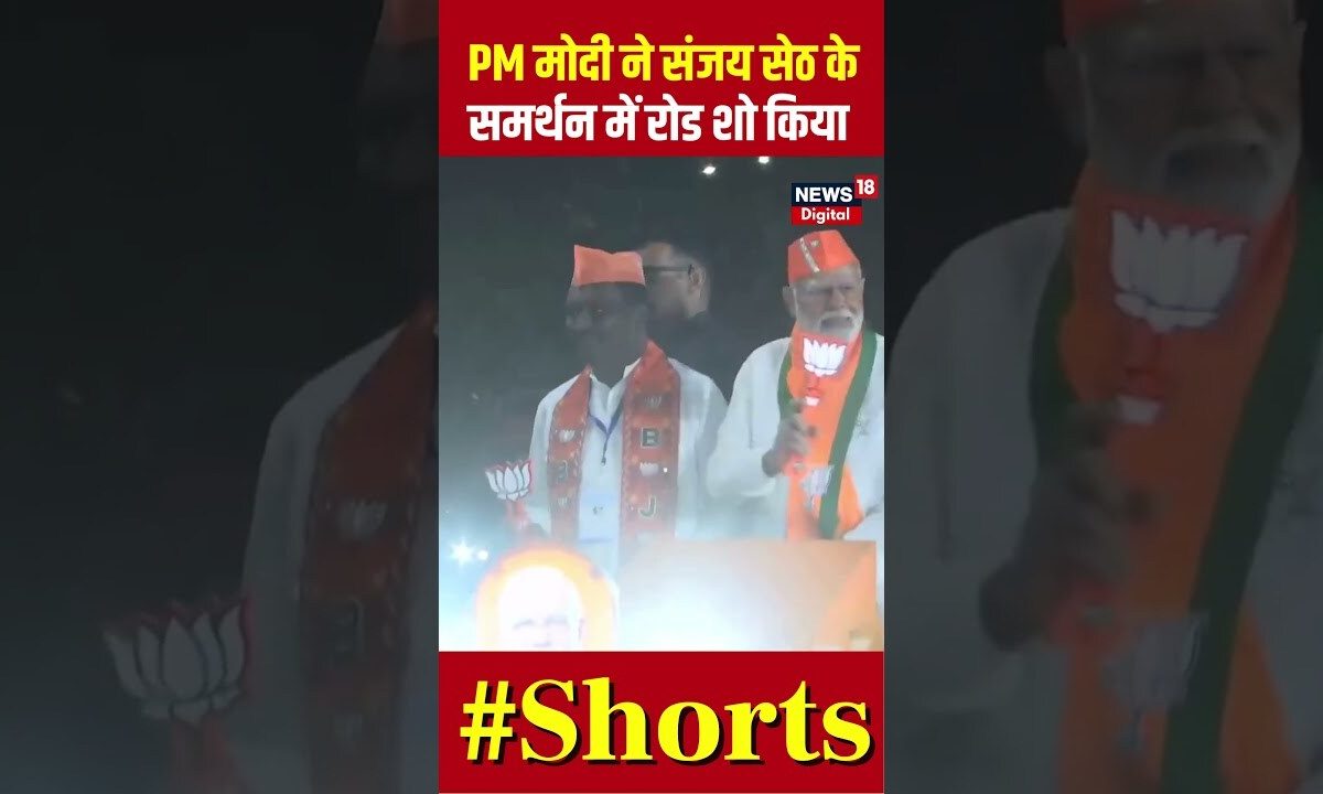 PM Modi ने Sanjay Seth के समर्थन में रोड शो किया #pmmodiinjharkhand #loksabhaelection2024 #shorts