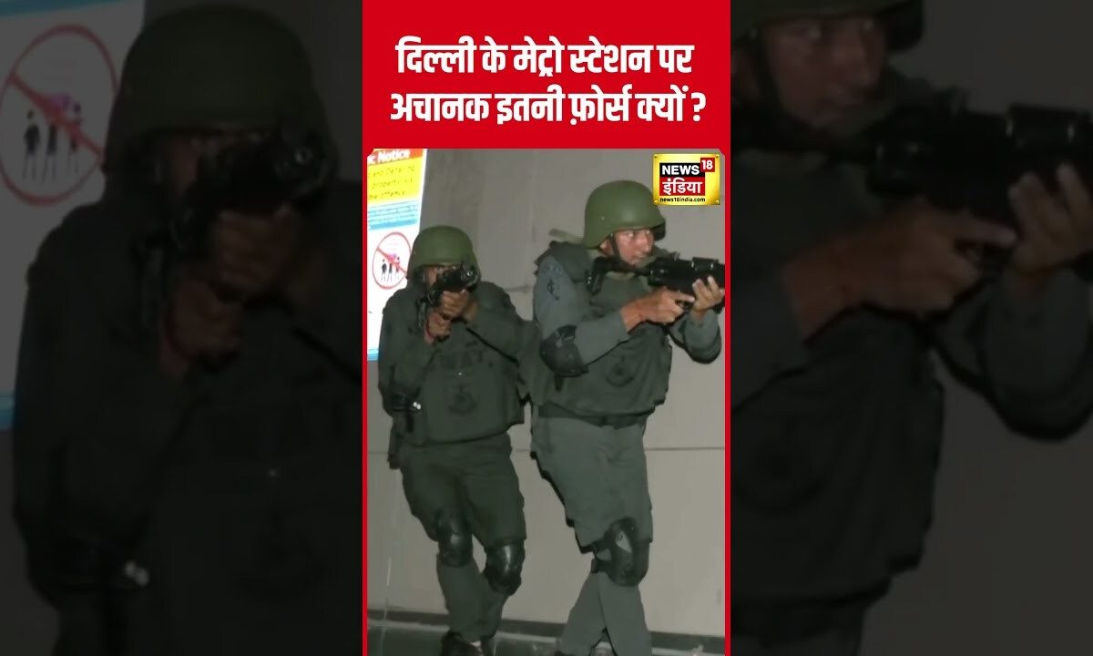 Viral Video : Rajiv Chowk Metro Station पर Delhi Police और NSG की Mock Drill | N18S | #shorts
