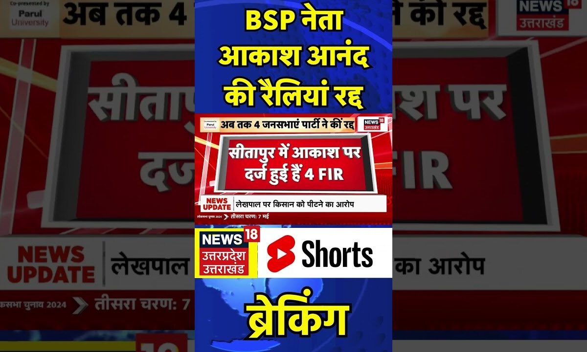 Loksabha Election 2024: BSP नेता Akash Anand की रैलियां रद्द #shorts #akashanand #mayawati #bsp