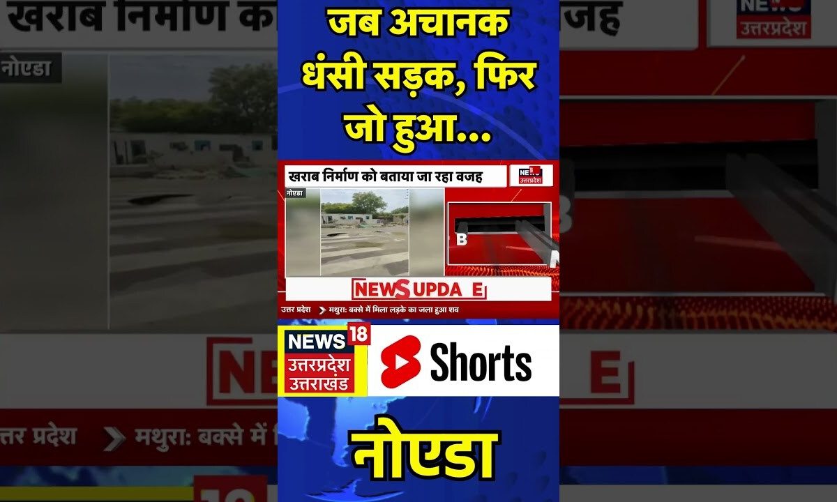 Noida News: जब अचानक धंसी सड़क, फिर जो हुआ... | #shorts #noida #noidanews #breakingnews #topnews