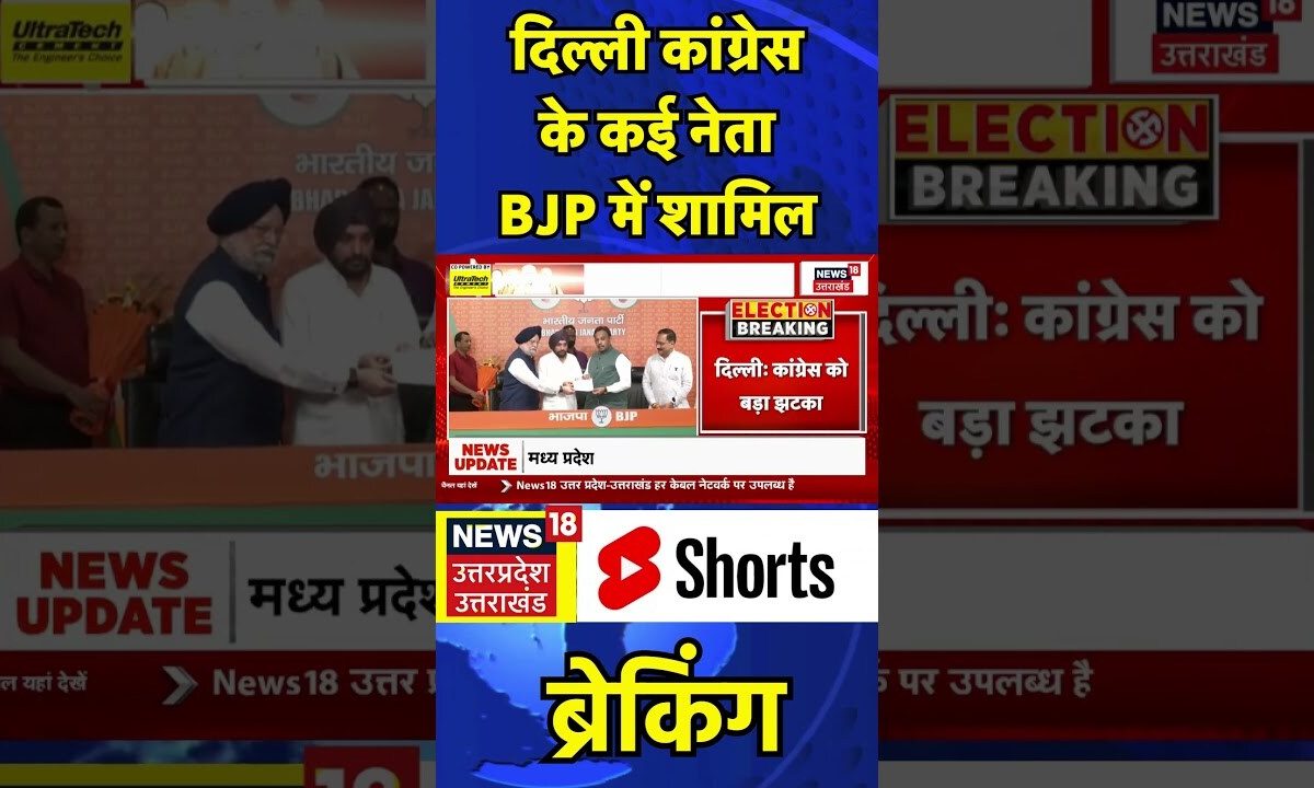 Loksabha Election 2024: Delhi Congress के कई नेता BJP में शामिल | #shorts #arvindersinghlovely
