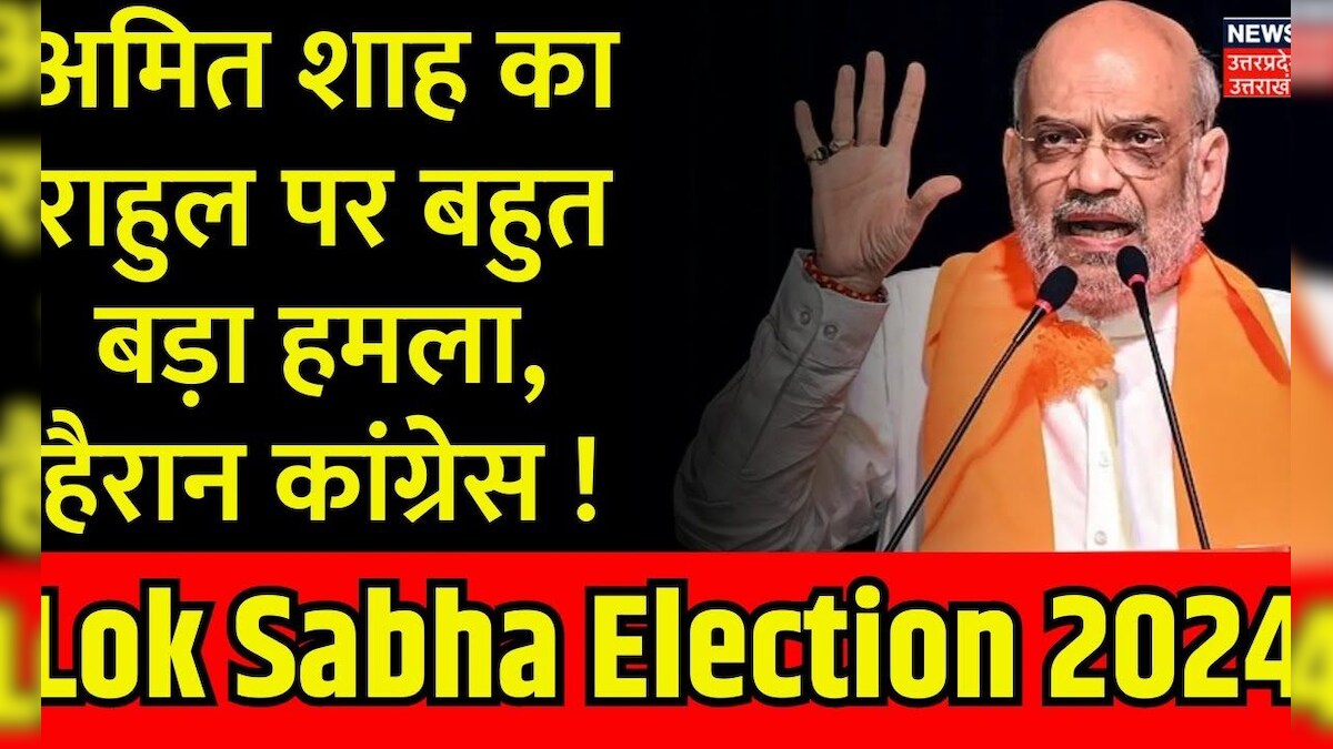 Lok Sabha Election 2024 Amit Shah का राहुल पर बहुत बड़ा हमला हैरान