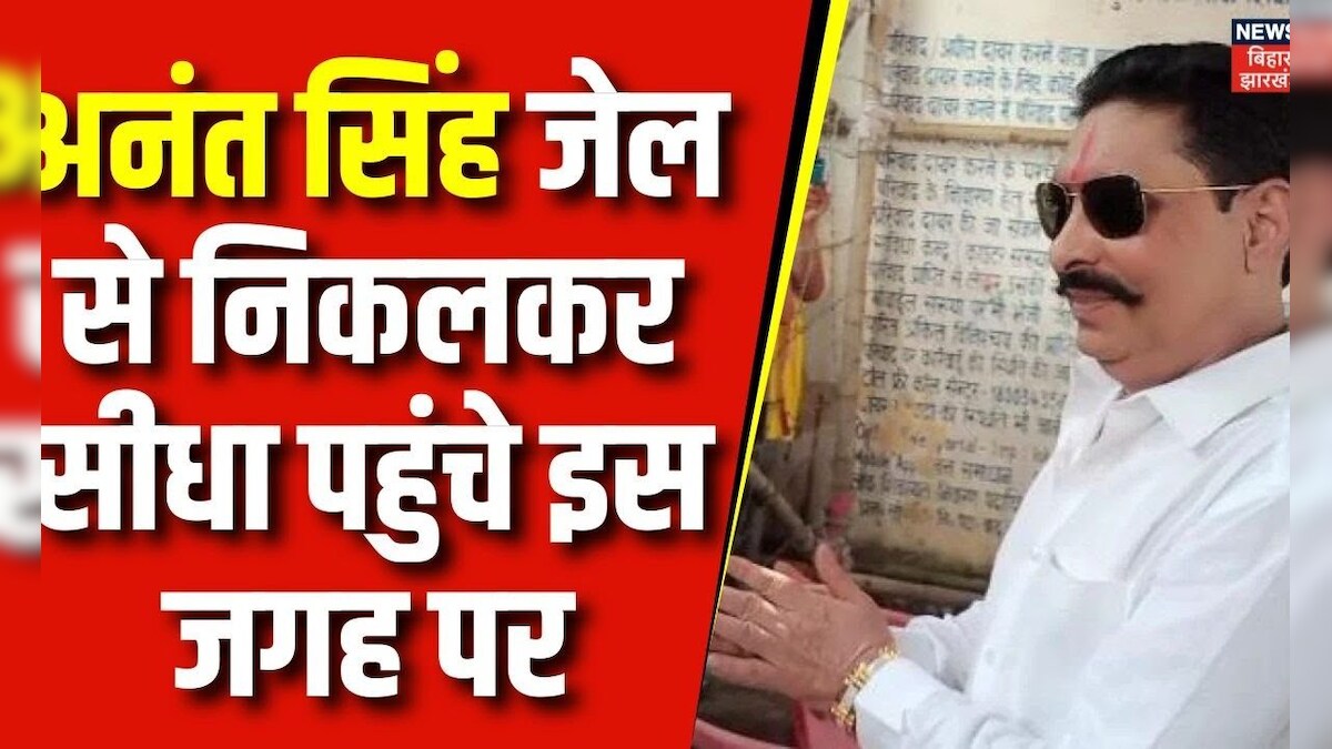 Anant Singh जेल से निकलकर सीधा पहुंचे इस जगह, जानिए क्या है वजह ? | Lok ...