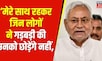 Bihar Lok Sabha Election : मेरे साथ रहकर कई लोगों ने गड़बड़ किया- CM Nitish | Bihar Politics | jdu