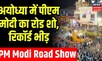 PM Modi Road Show in Ayodhya: पीएम मोदी के रोड शो में इतनी भीड़, टूट गए सारे रिकॉर्ड। BJP। News19 UP