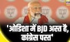 Lok Sabha Elections 2024: PM Modi ने Odisha में भरी हुंकार, Congress-BJD को घेरा | News18