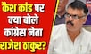 Rajesh Thakur on Cash Kand : Jharkhand Cash Kand पर कांग्रेस नेता राजेश ठाकुर ने दिया जवाब | News18