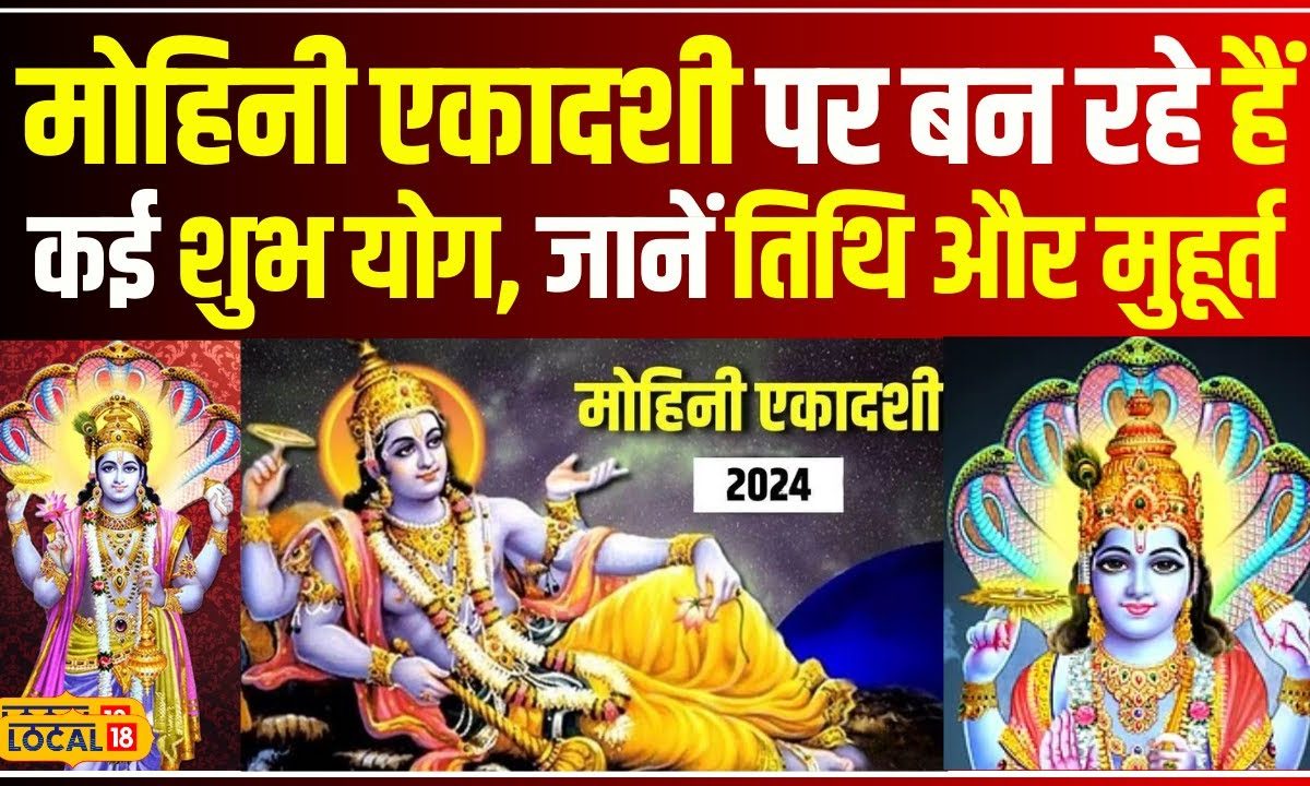 Mohini Ekadashi 2024 कब मनाई जाएगी मोहिनी एकादशी जानिए सही डेट शुभ मुहूर्त और पूजा विधि