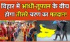 Bihar Today Weather: बिजली का खतरा और Voting, Bihar में चुनाव का तीसरा चरण होगा रोमांचक! | #local18