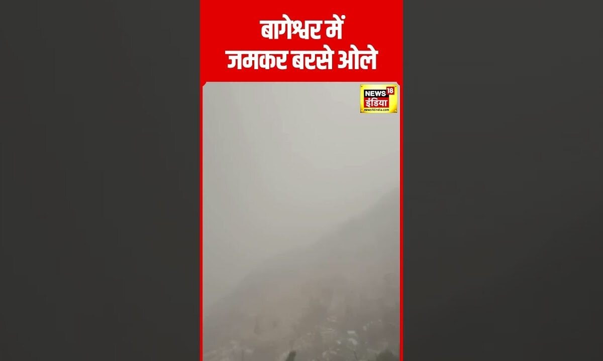 Hailstorm Video : Bageshwar में जमकर बरसे ओले | Weather | Heavy Rain | Uttarakhand | N18_shorts