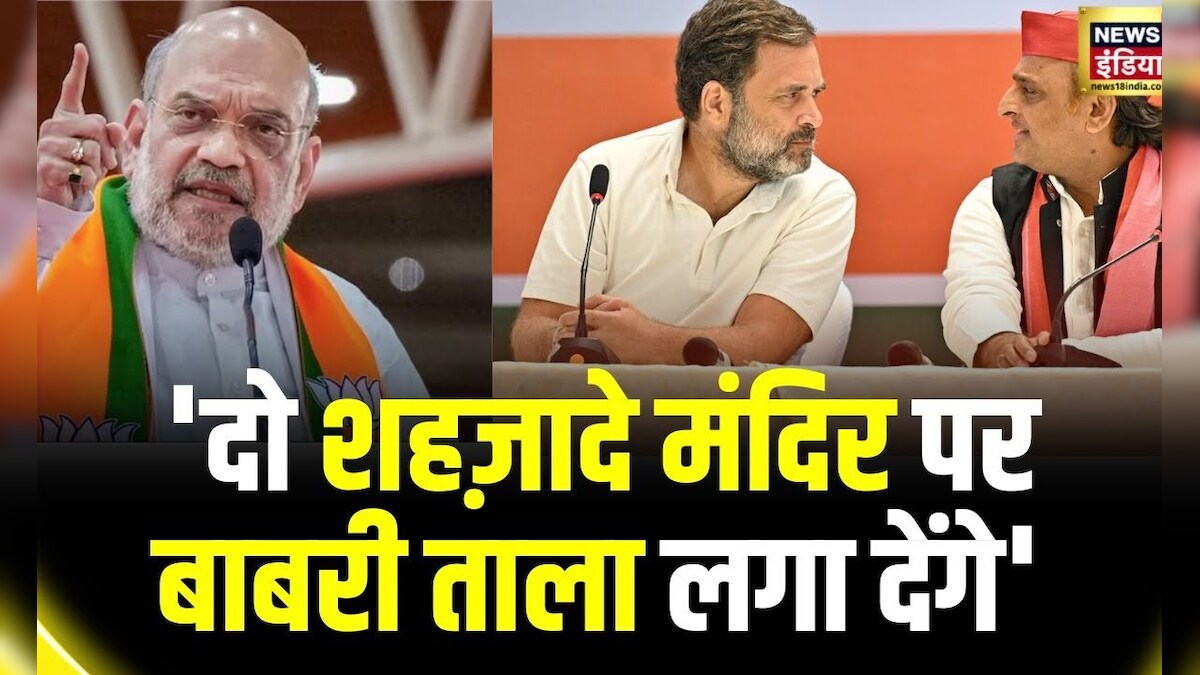 Lok Sabha Election 2024 Amit Shah का Rahul और Akhilesh पर हमला Ram