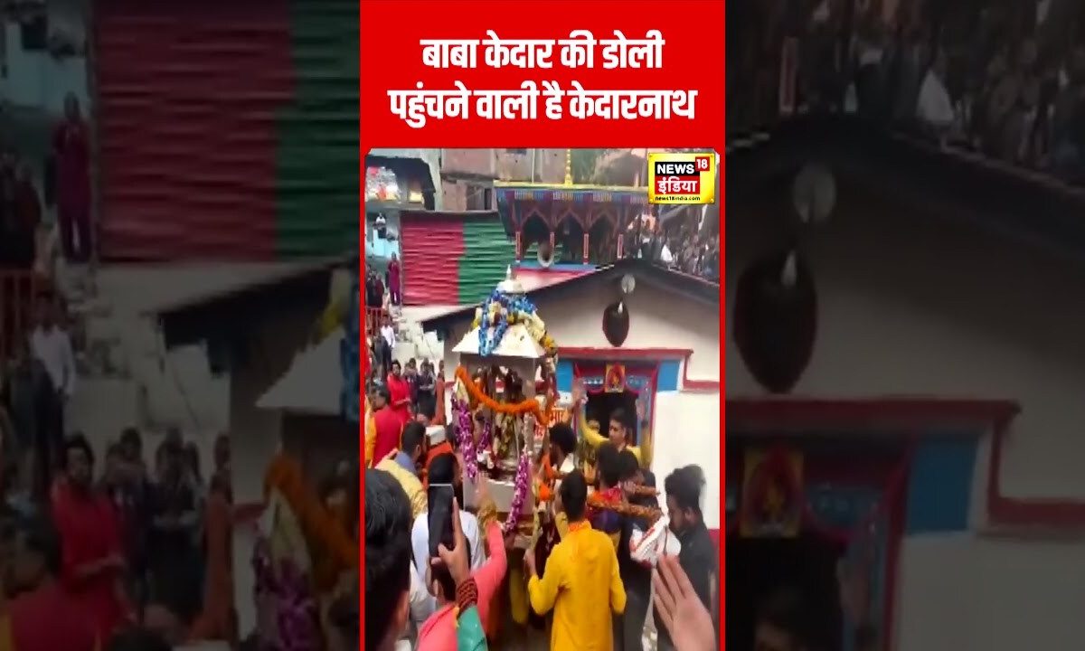Kedarnath Yatra : बाबा केदार की डोली पहुंचने वाली है केदारनाथ | Uttarakhand | N18S | #shorts