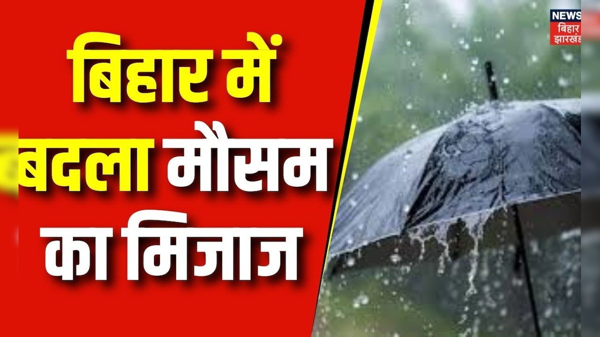 Bihar Weather :  बिहार में झमाझम बारिश ने दी दस्तक । Bihar Weather Today । Rain news | Weather News – News18 हिंदी