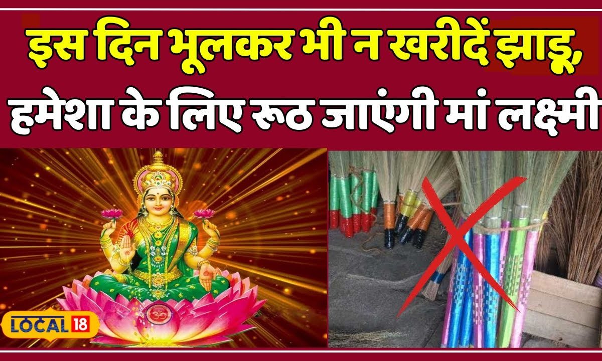 Astro Tips आखिर क्यों नहीं खरीदनी चाहिए झाड़ू? क्या है असली कारण 