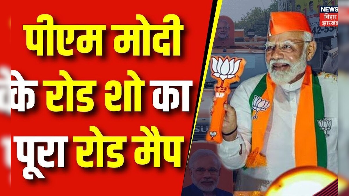PM Modi Road Show in Patna : पीएम मोदी के रोड शो का पूरा रोड मैप आया ...