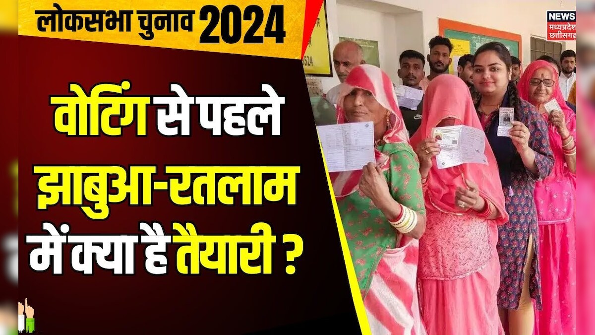 Lok Sabha Election 4th Phase Voting Jhabua में वोटिंग से पहले क्या है