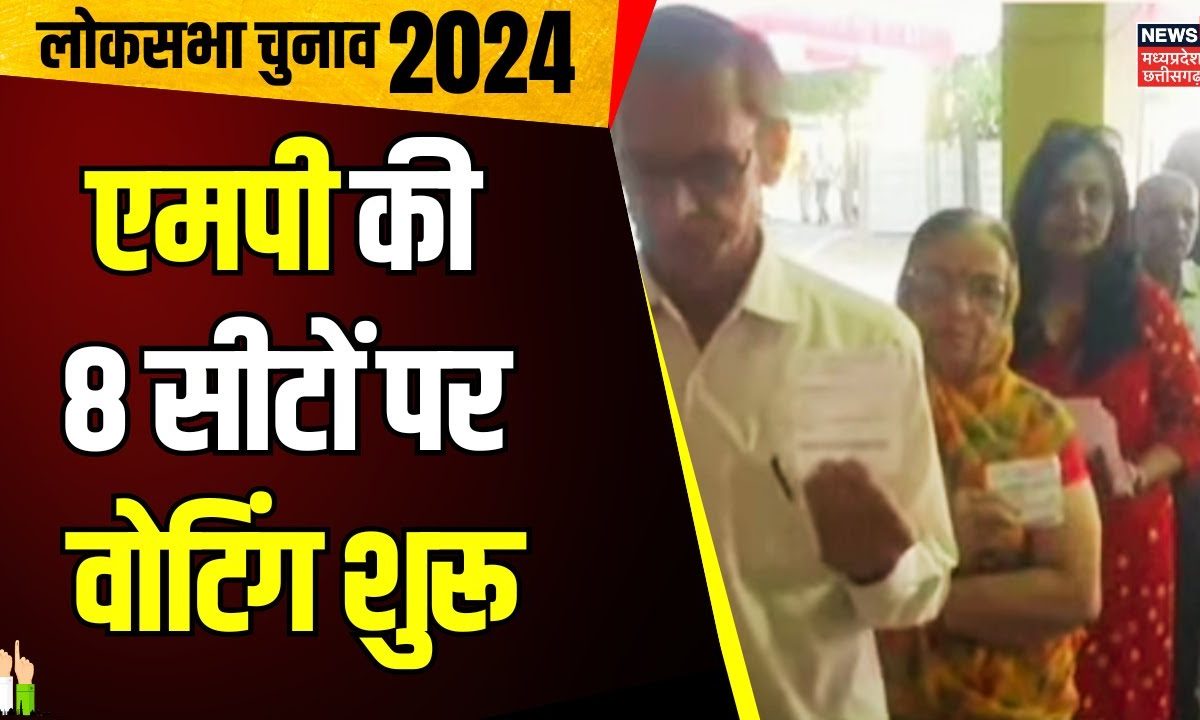 Lok Sabha Election 2024 Phase 4 Voting : MP की 8 सीटों पर वोटिंग शुरू ...