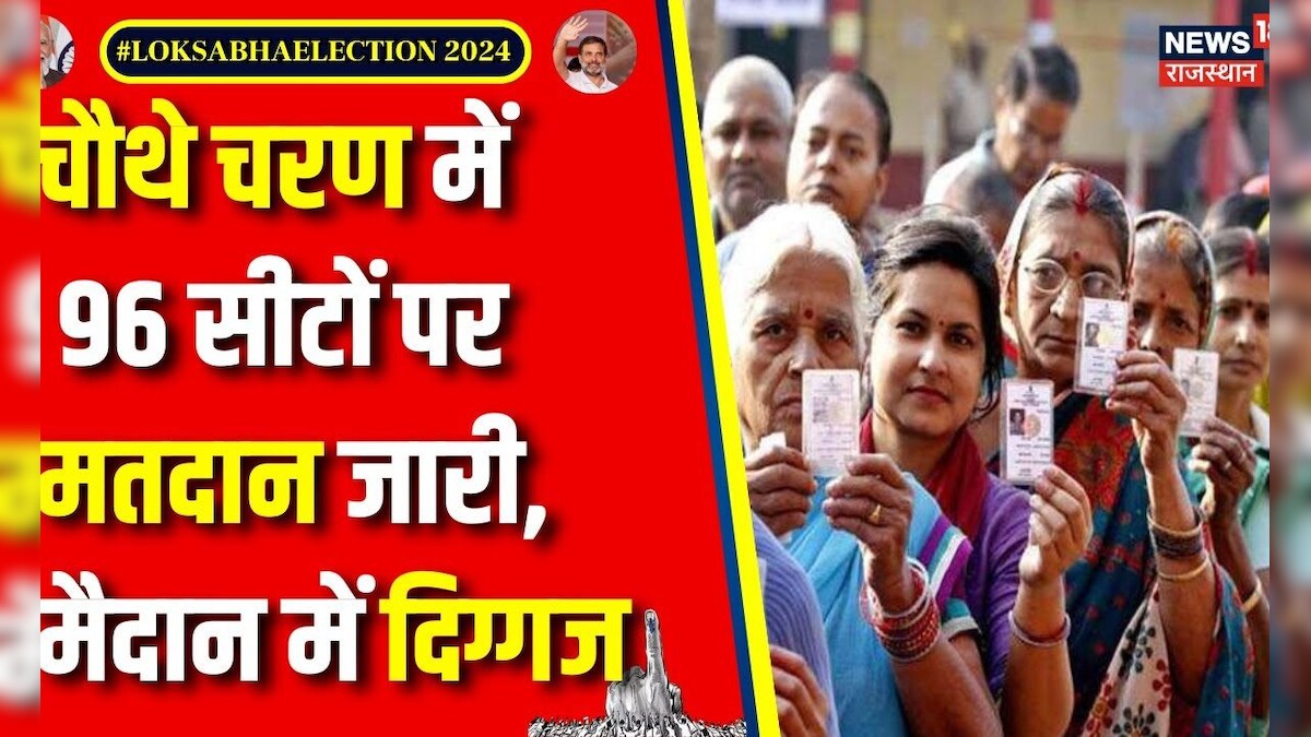 Lok Sabha Election Phase 4 Voting : सुबह 7 बजे से 96 सीटों पर मतदान ...