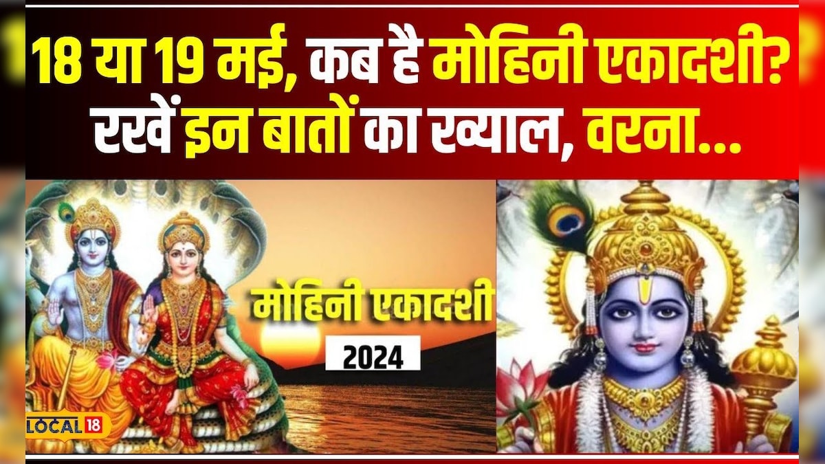 Mohini Ekadashi 2024 मोहिनी एकादशी के दिन इन मंत्र का जाप करते हुए करें पूजा नहीं तो