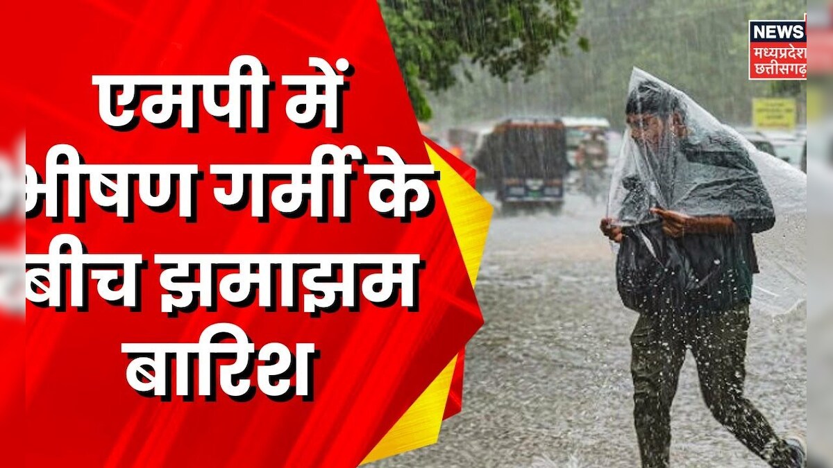 MP Rain News : गर्मी के मौसम के बीच ज्यादातर शहर में गरज-चमक के साथ तेज ...