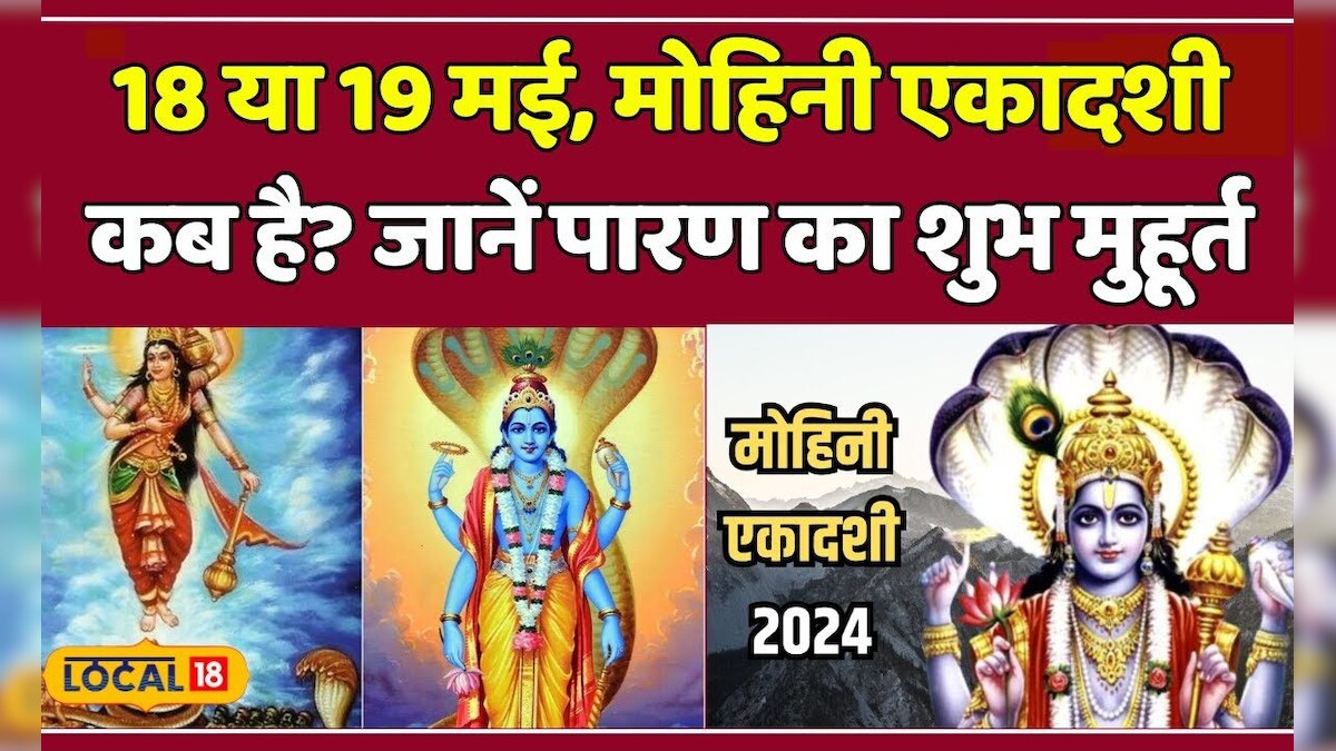 Mohini Ekadashi 2024 जानिए मोहिनी एकादशी की सही Date और व्रत खोलने का Time Local18 News18