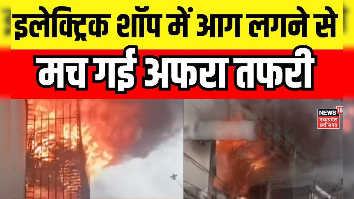 Ujjain Fire Accident : Electronic Shop में लगी भीषण आग | MP news | Fire Brigade | latest News – News18 हिंदी