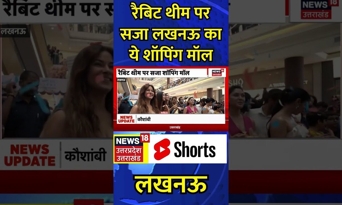 Lucknow News: Rabbit Theme पर सजा लखनऊ का ये Shopping Mall | #shorts #rabbittheme #lucknow #topnews