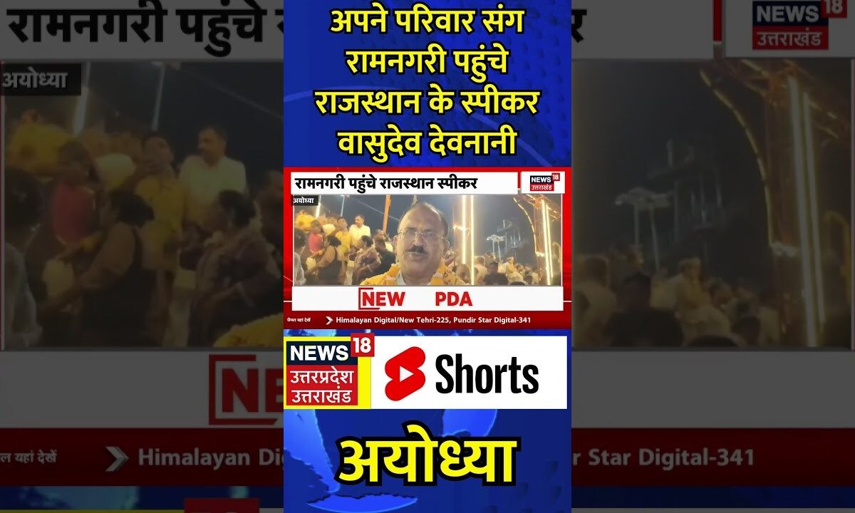 Ayodhya News: अपने परिवार संग Ramnagari पहुंचे Rajasthan के स्पीकर Vasudev Devnani | #shorts
