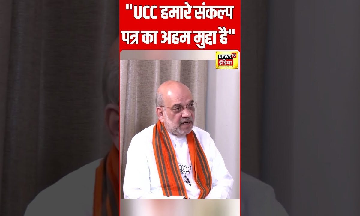 "UCC हमारे संकल्प पत्र का अहम मुद्दा है":- Amit Shah | Lok Sabha Election |  #shorts | N18S