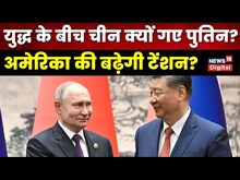 Russia Ukraine War के बीच Putin की China Visit के क्या मायने हैं? सामने आए बड़े बयान | Hindi News