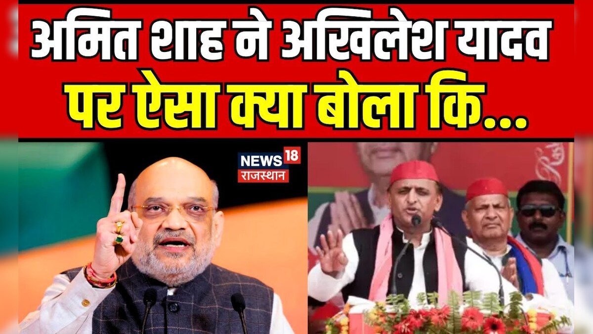 Loksabha Election 2024 Akhilesh Yadav पर Amit Shah का बड़ा प्रहार