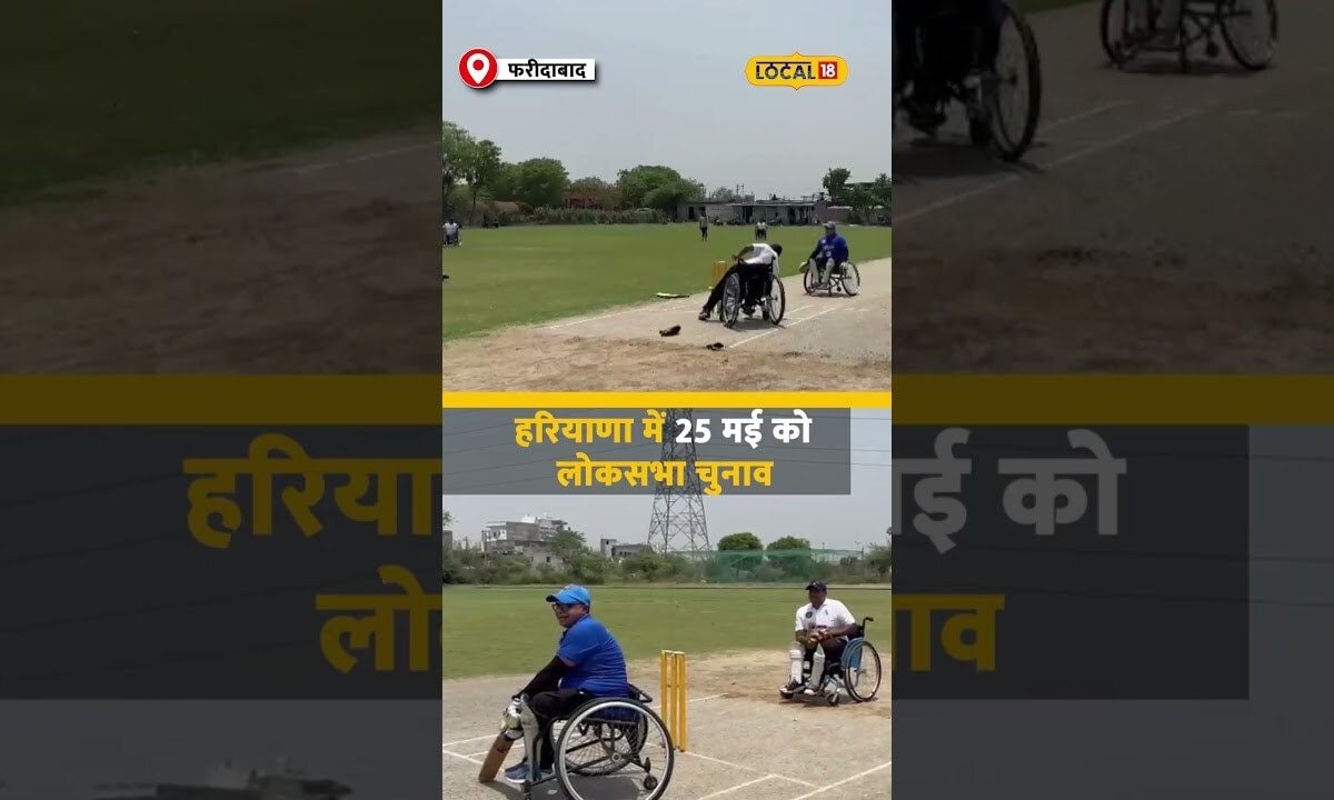 Faridabad जिला निर्वाचन आयोग की खास पहल, Wheelchair Cricket मैच का आयोजन | #local18shorts