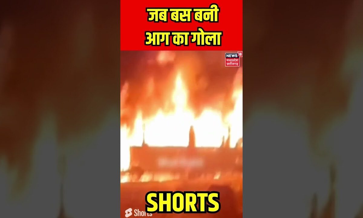 Shorts : Haryana में बस बनी आग का गोला, मचा हड़कंप ! #shorts #nuh #latestnews
