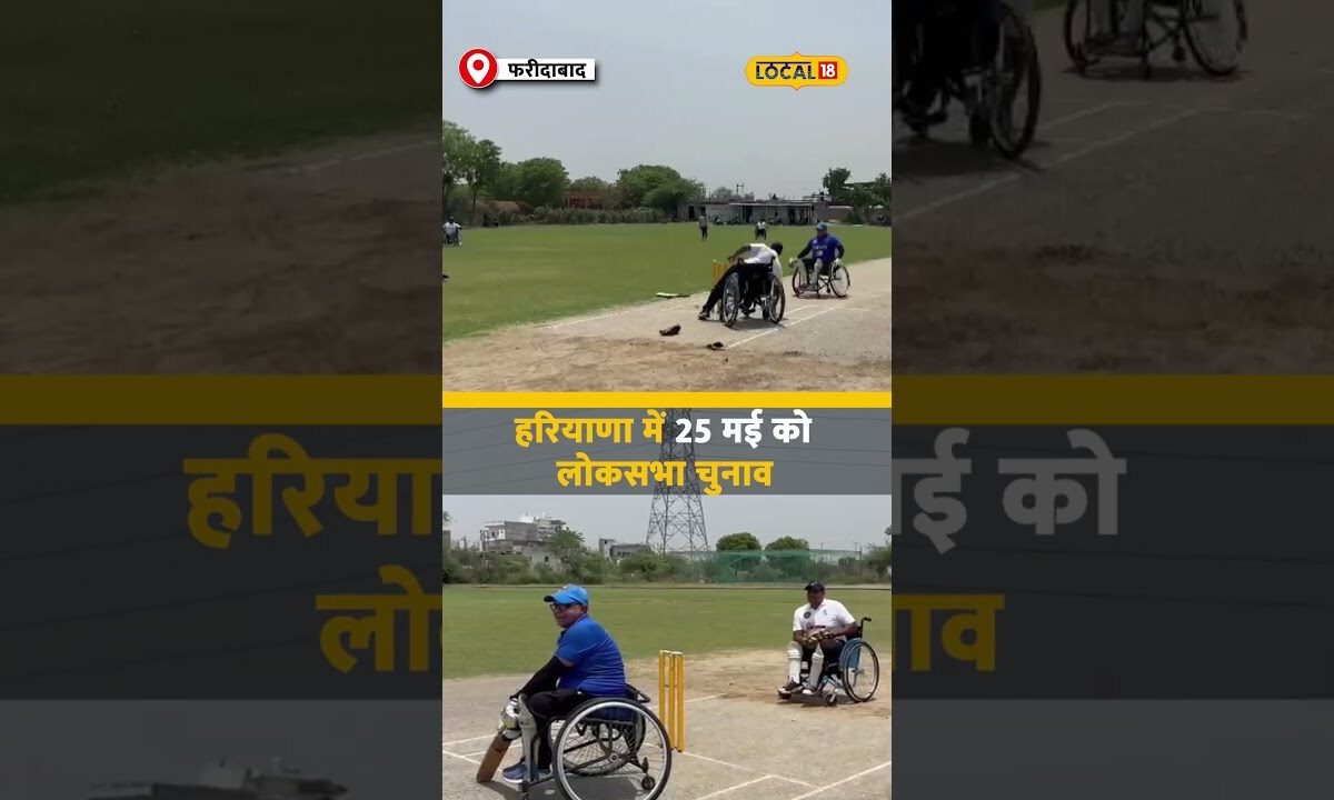 Faridabad जिला निर्वाचन आयोग की खास पहल, Wheelchair Cricket मैच का आयोजन | #local18shorts