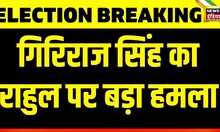 Breaking News: Giriraj Singh का कांग्रेस प्रत्याशी कन्हैया कुमार के बहाने राहुल गांधी पर बड़ा प्रहार