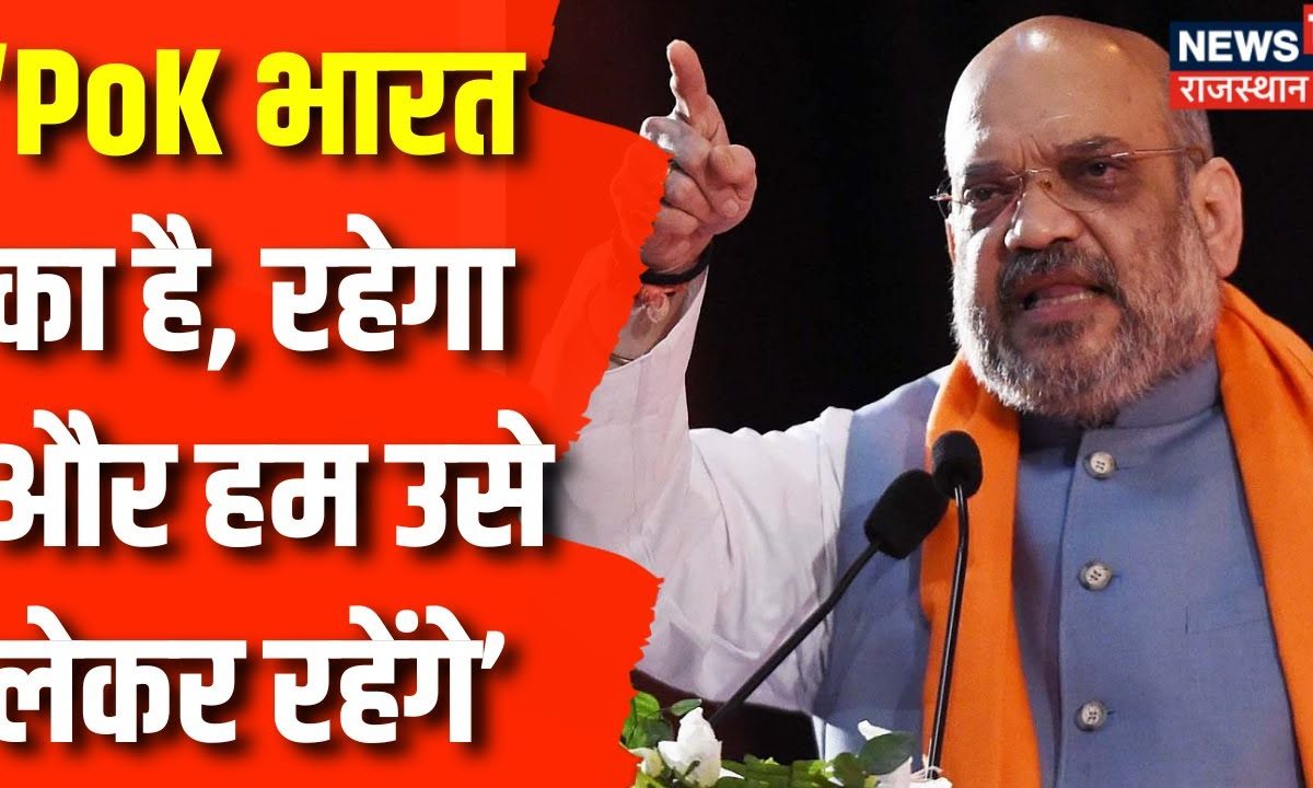 Lok Sabha Election 2024 Pok में हिंसा के बीच Amit Shah का आया बड़ा