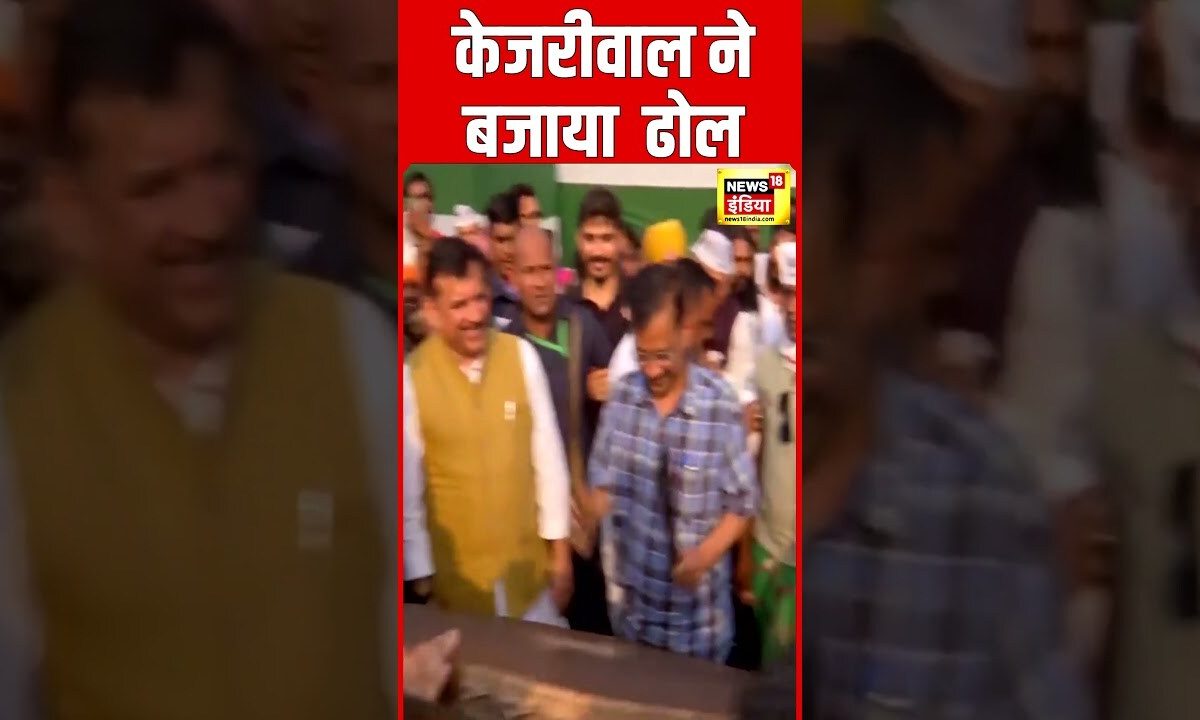 Arvind Kejriwal ने Jamshedpur में रैली करने के बाद बजाया ढोल | Lok Sabha Election | #shorts | N18S