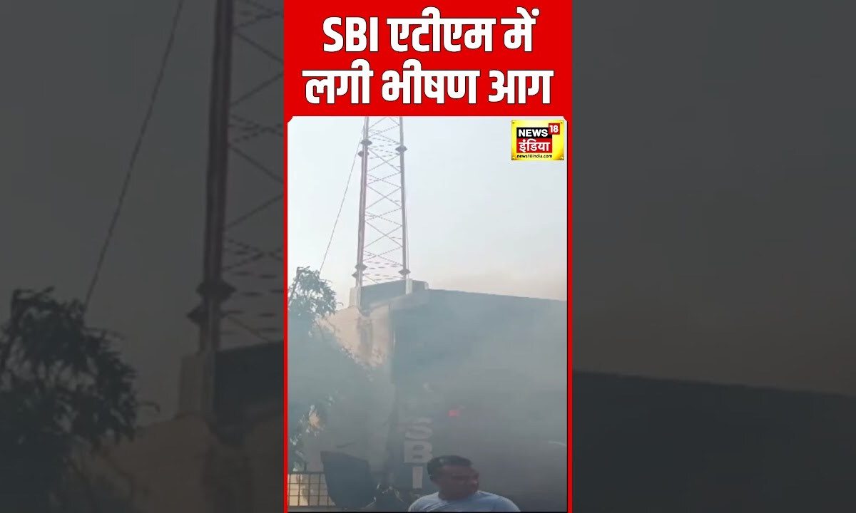 Uttar Pradesh के  बिलग्राम कोतवाली के पास SBI एटीएम में लगी आग | Fire | Viral #shorts | N18S