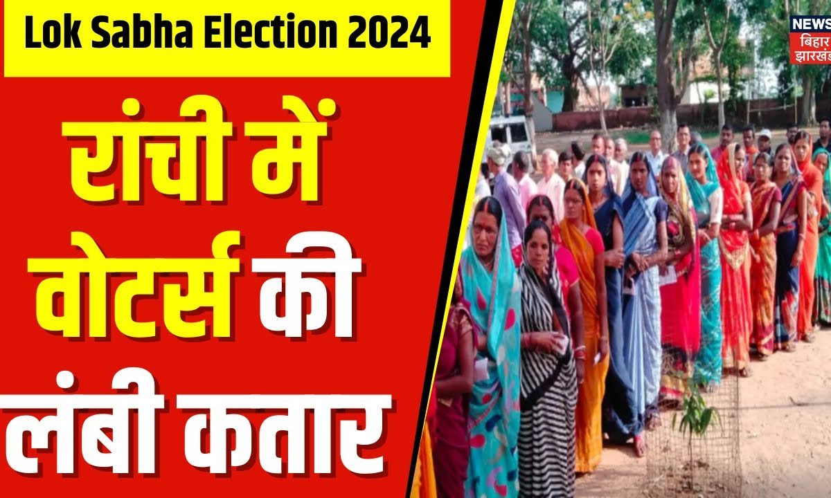 Jharkhand Lok Sabha Voting झारखंड की 4 सीटों पर जारी है मतदान Lok Sabha Chunav 2024 Voting