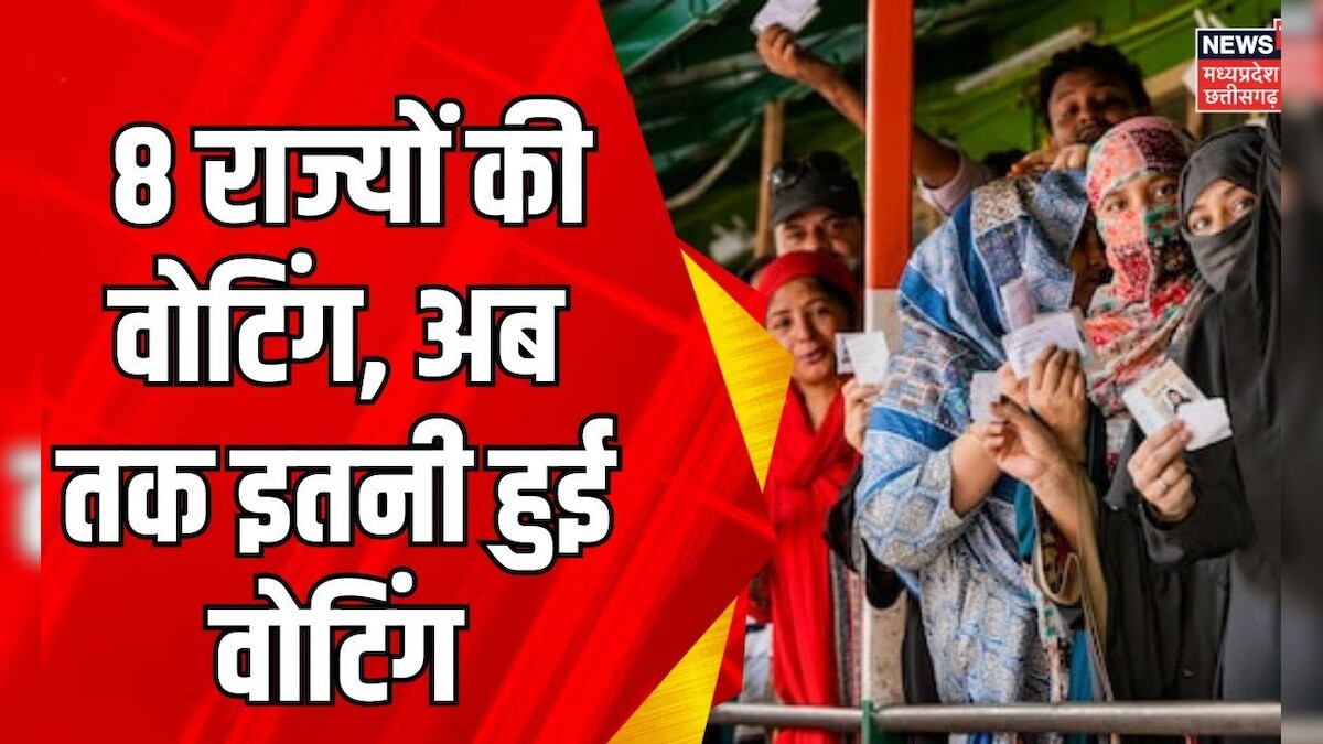 Lok Sabha Election Phase 6 Voting: जारी है 8 राज्यों की वोटिंग, अब तक इतनी हुई वोटिंग |BJP |Congress – News18 हिंदी